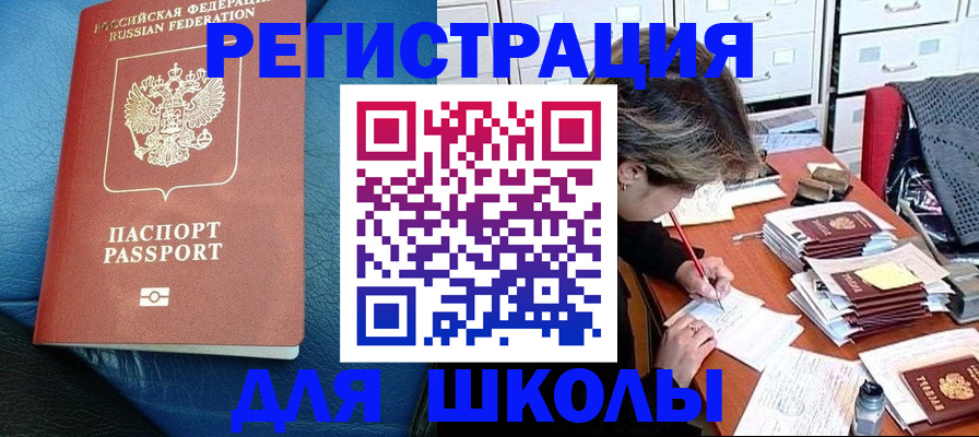 прописка для школы в Первоуральске